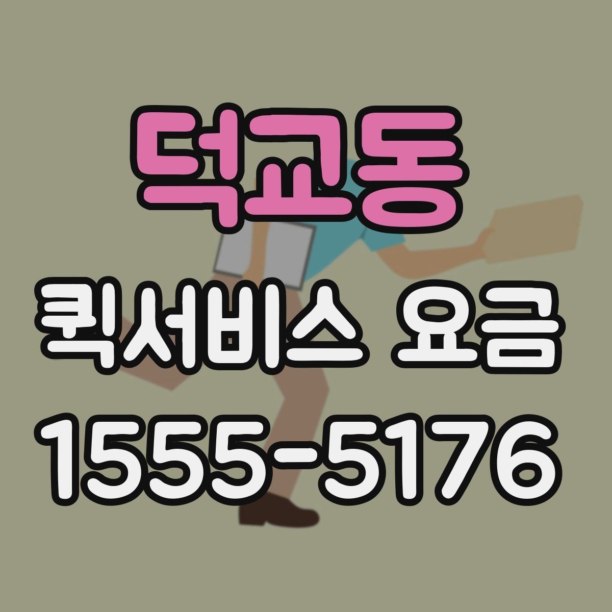 덕교동 퀵서비스 요금 당일 이용 시 유의사항