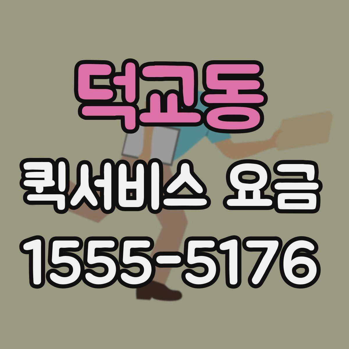 덕교동 퀵서비스 요금
