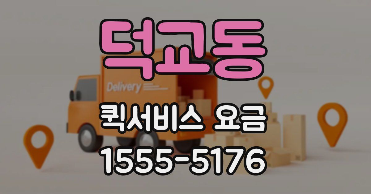 덕교동 퀵서비스 요금