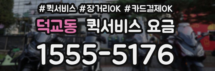 덕교동 퀵서비스 요금