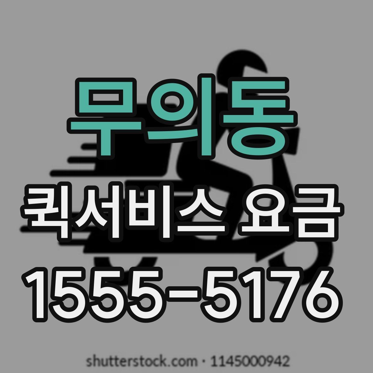 무의동 퀵서비스 요금 설명에서 자주 보는 용어 정리