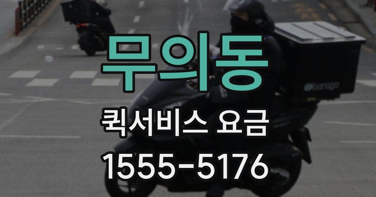 무의동 퀵서비스 요금