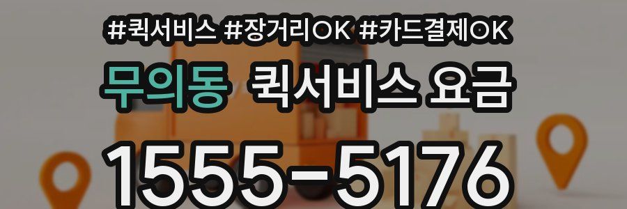 무의동 퀵서비스 요금