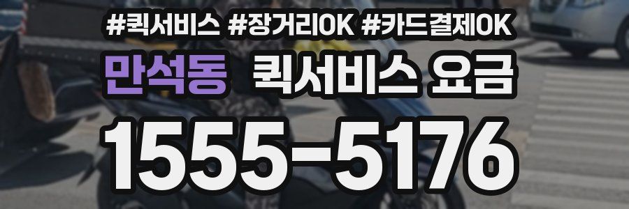 만석동 퀵서비스 요금
