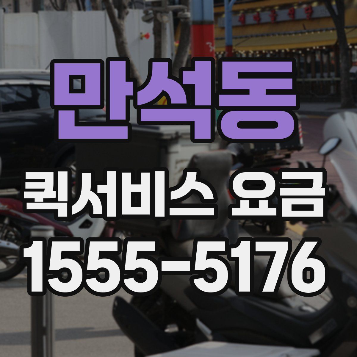 만석동 퀵서비스 요금