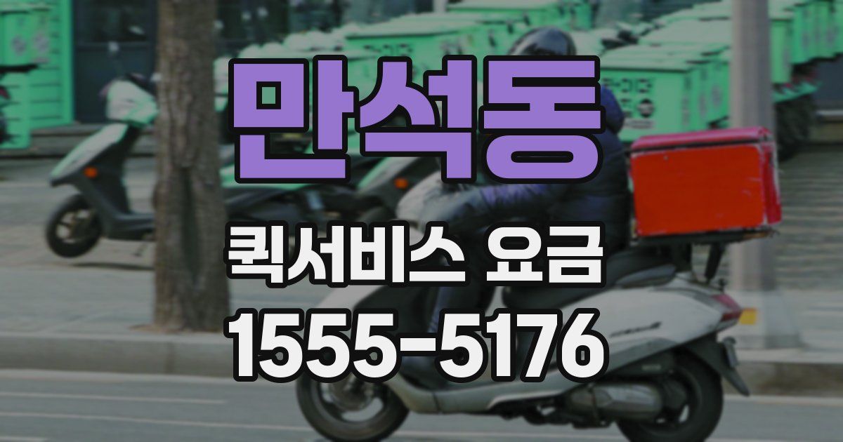 만석동 퀵서비스 요금
