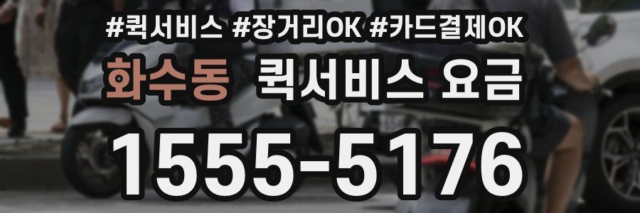 화수동 퀵서비스 요금