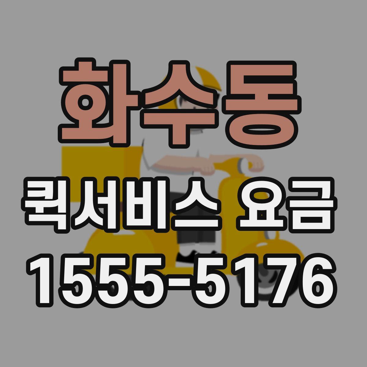 화수동 퀵서비스 요금