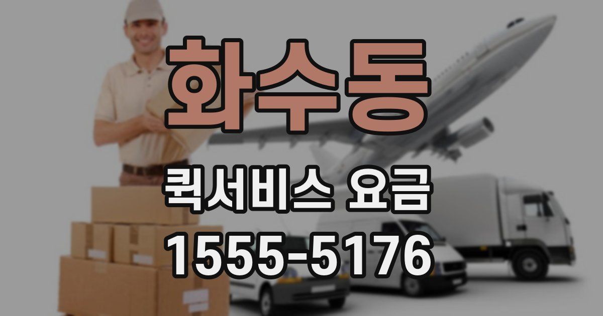 화수동 퀵서비스 요금