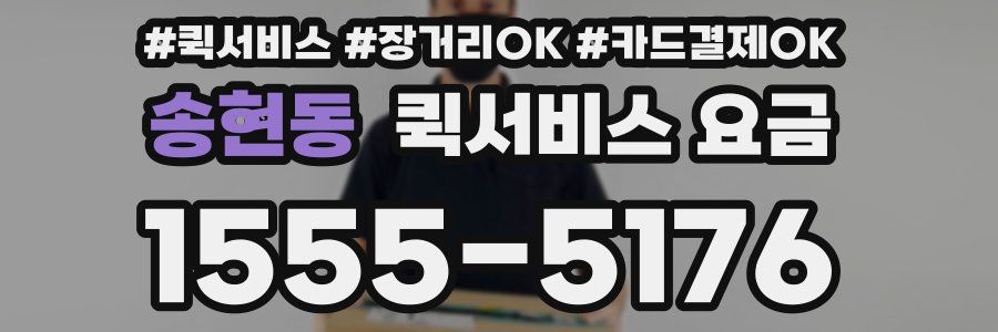 송현동 퀵서비스 요금