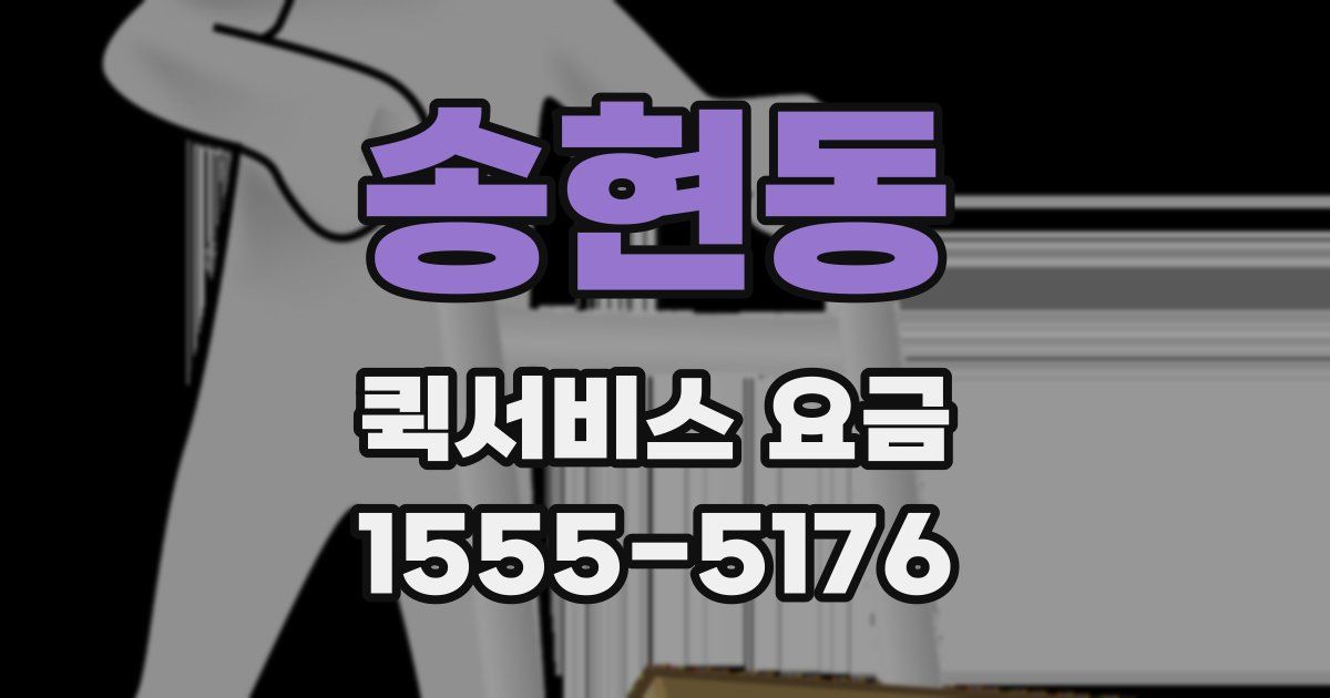 송현동 퀵서비스 요금