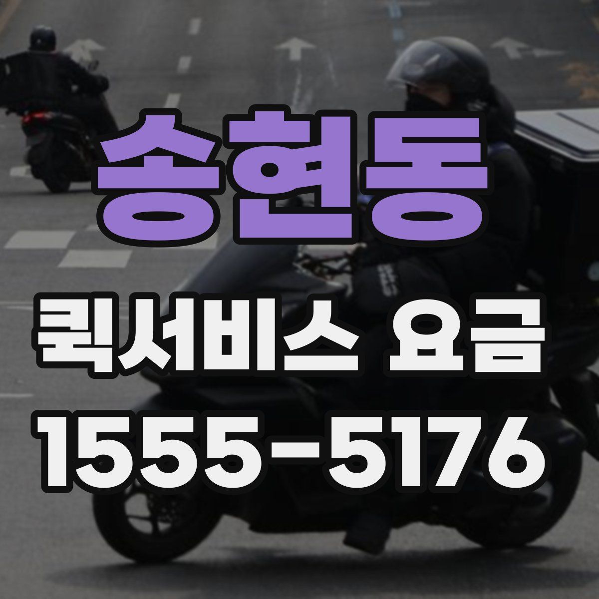 송현동 퀵서비스 요금