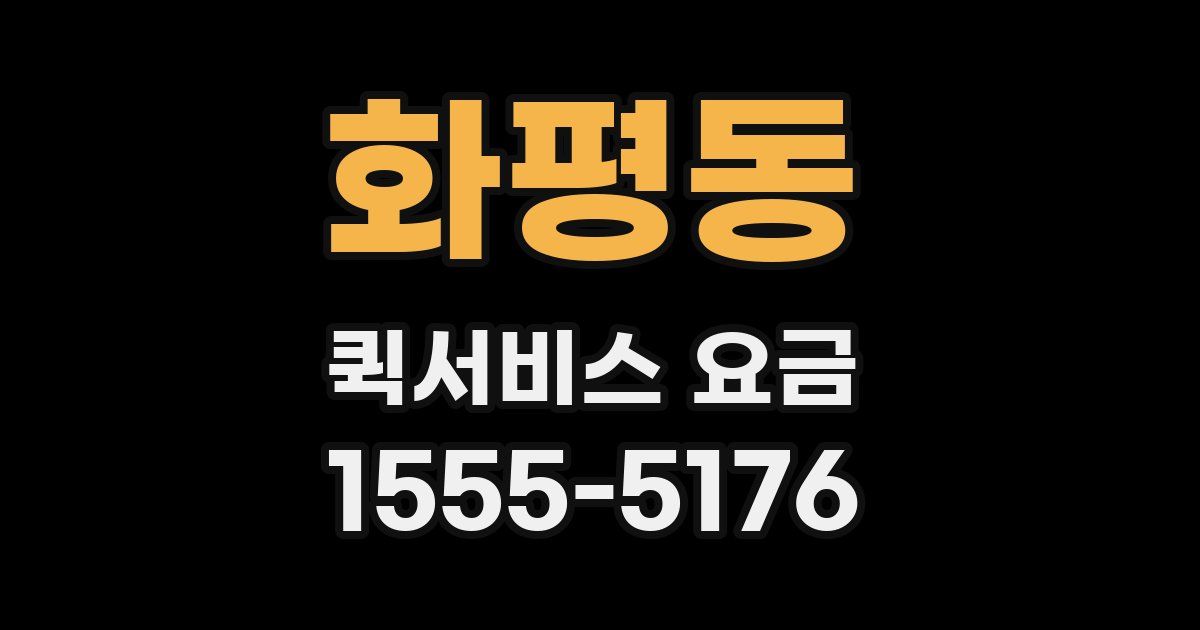 화평동 퀵서비스 요금