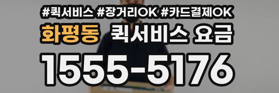 화평동 퀵서비스 요금