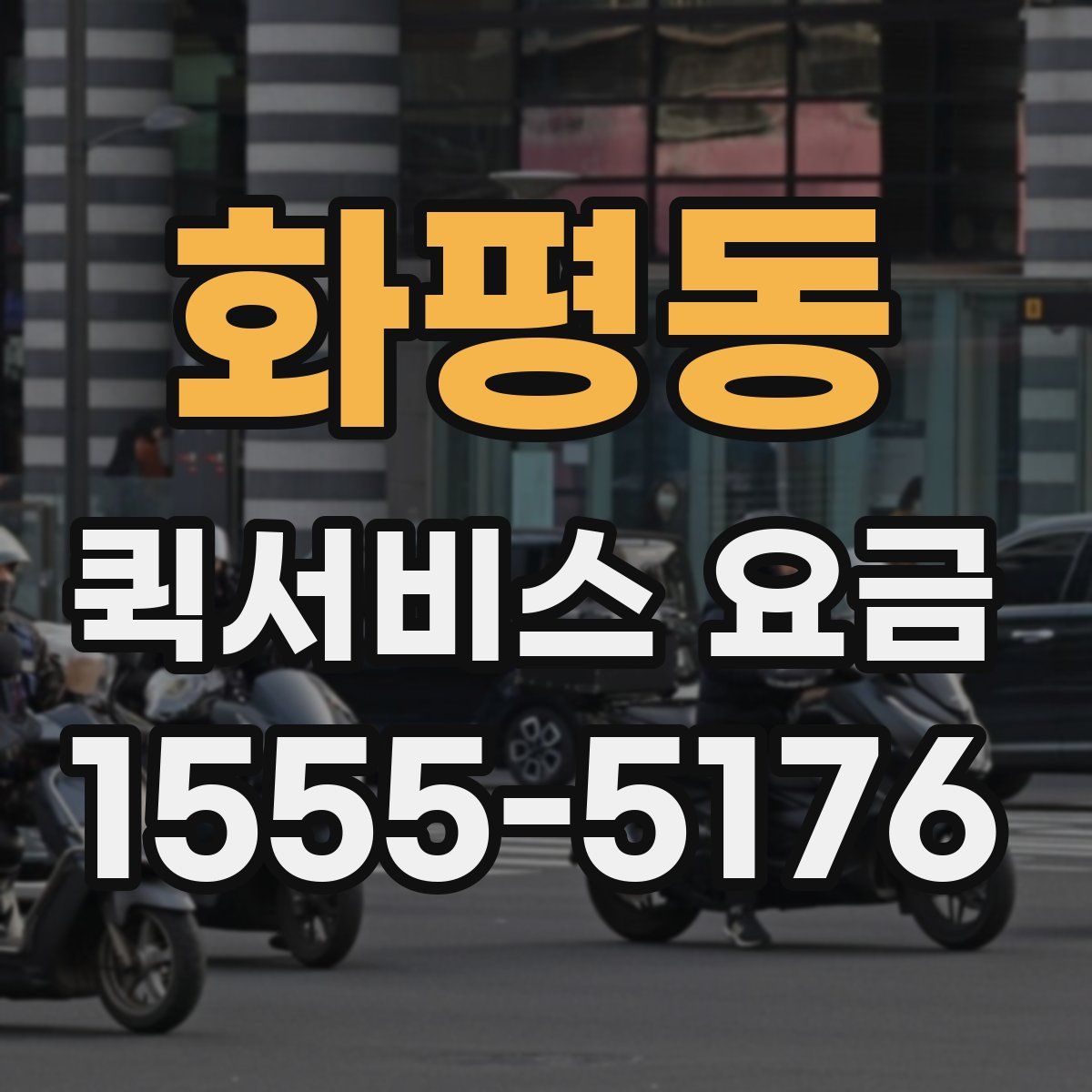 화평동 퀵서비스 요금