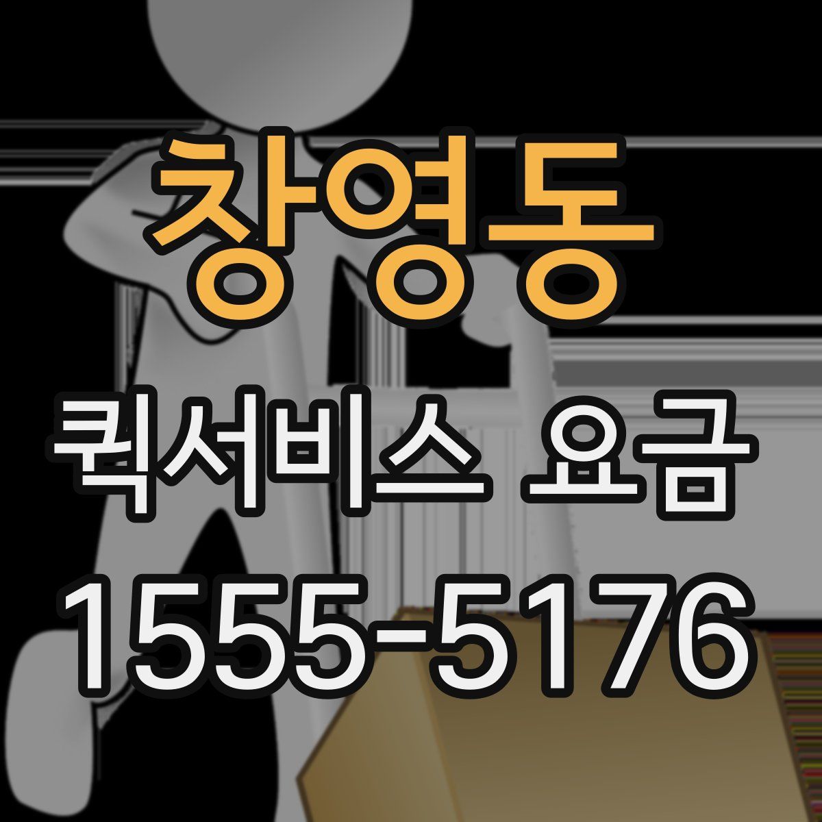 창영동 퀵서비스 요금