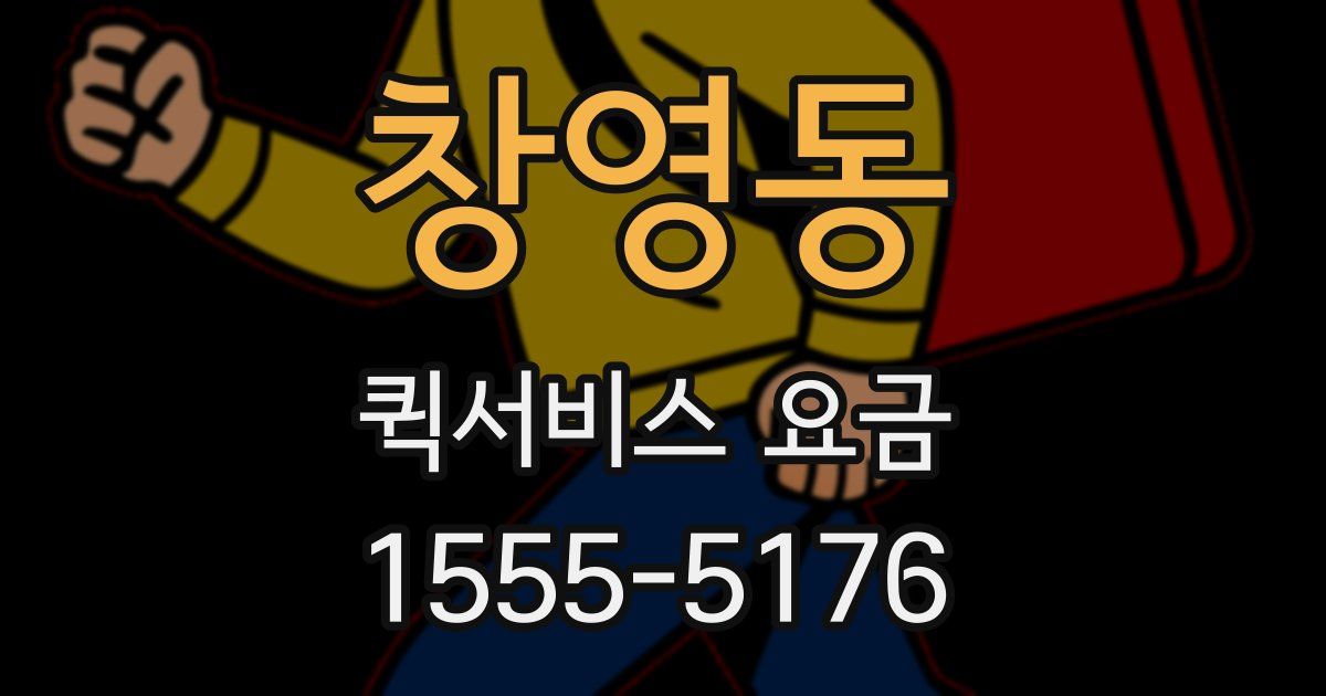 창영동 퀵서비스 요금
