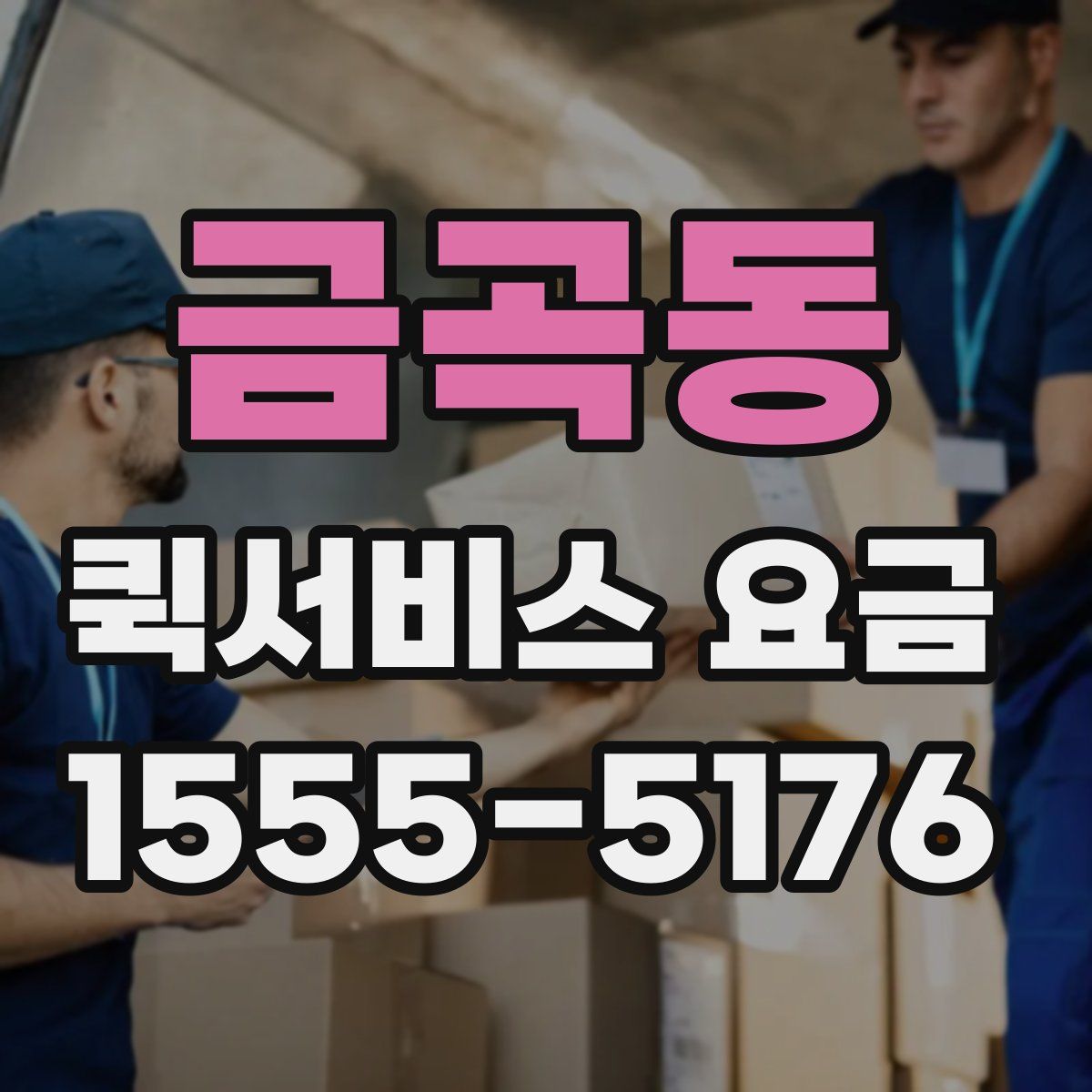 금곡동 퀵서비스 요금