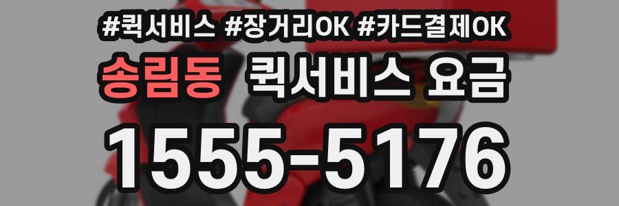 송림동 퀵서비스 요금