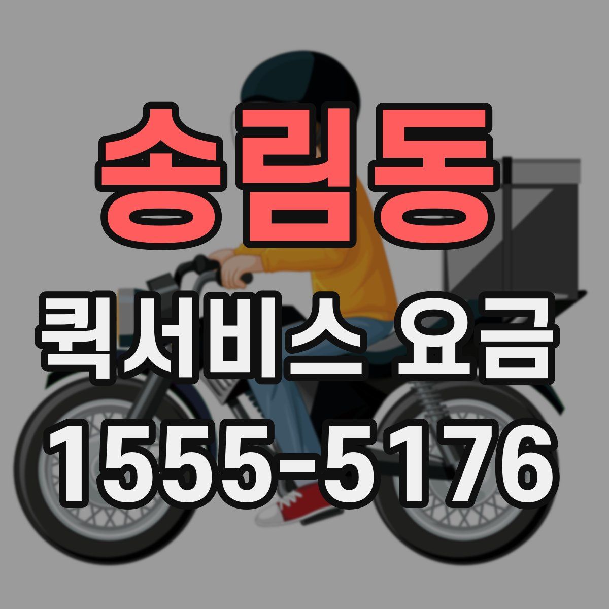 송림동 퀵서비스 요금