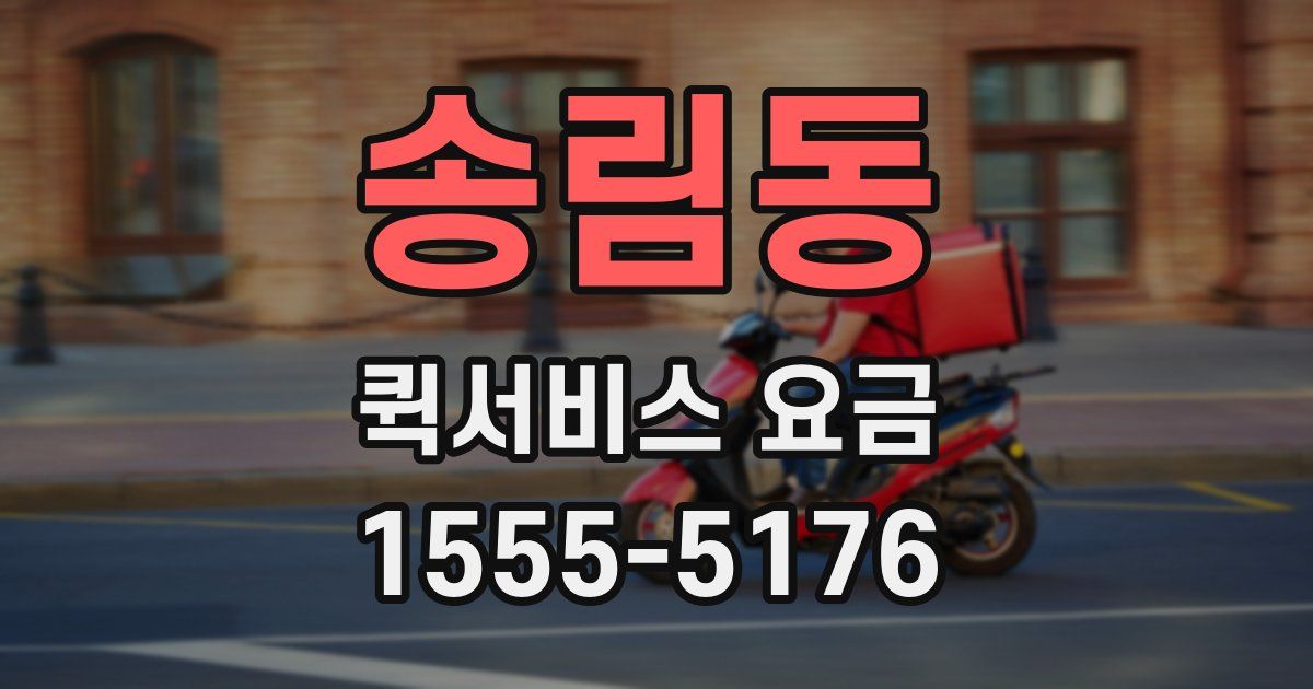 송림동 퀵서비스 요금