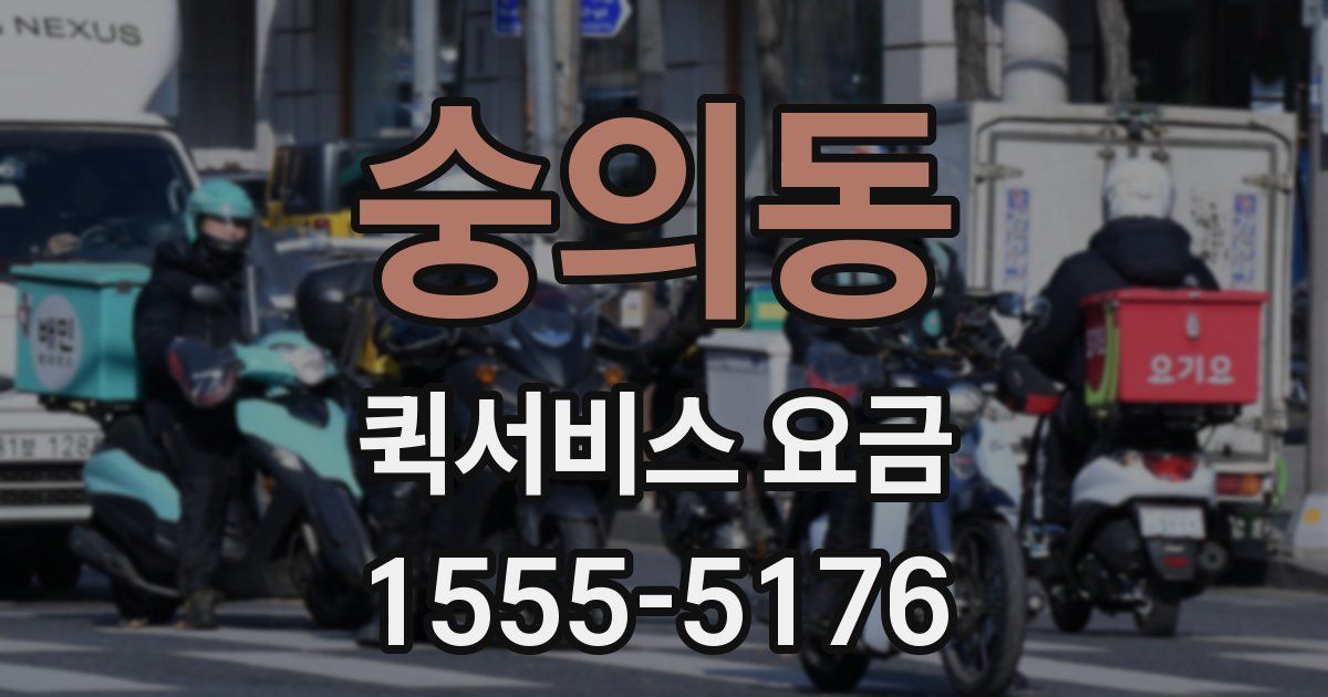 숭의동 퀵서비스 요금