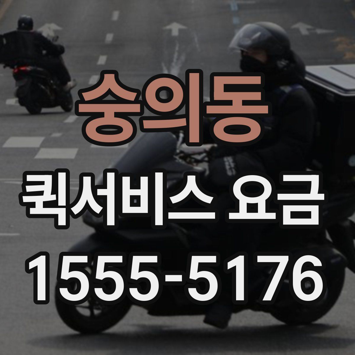 숭의동 퀵서비스 요금