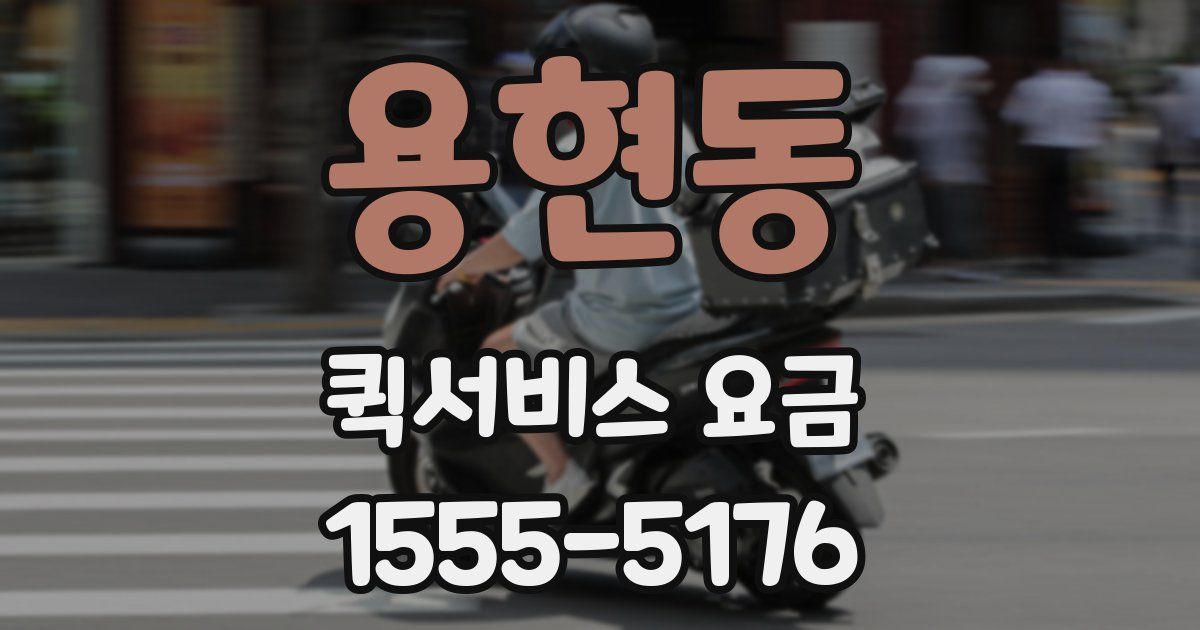 용현동 퀵서비스 요금