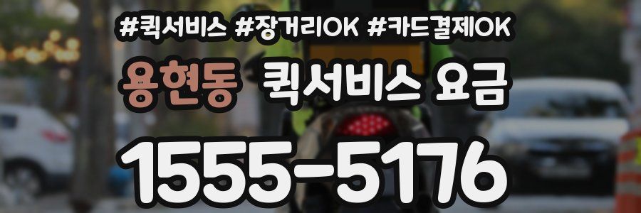 용현동 퀵서비스 요금
