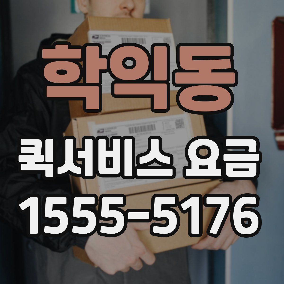 학익동 퀵서비스 요금 지역 이동 시 확인할 부분