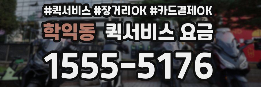 학익동 퀵서비스 요금