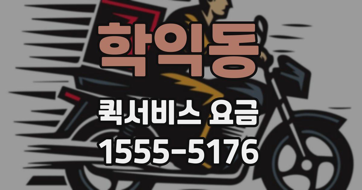 학익동 퀵서비스 요금