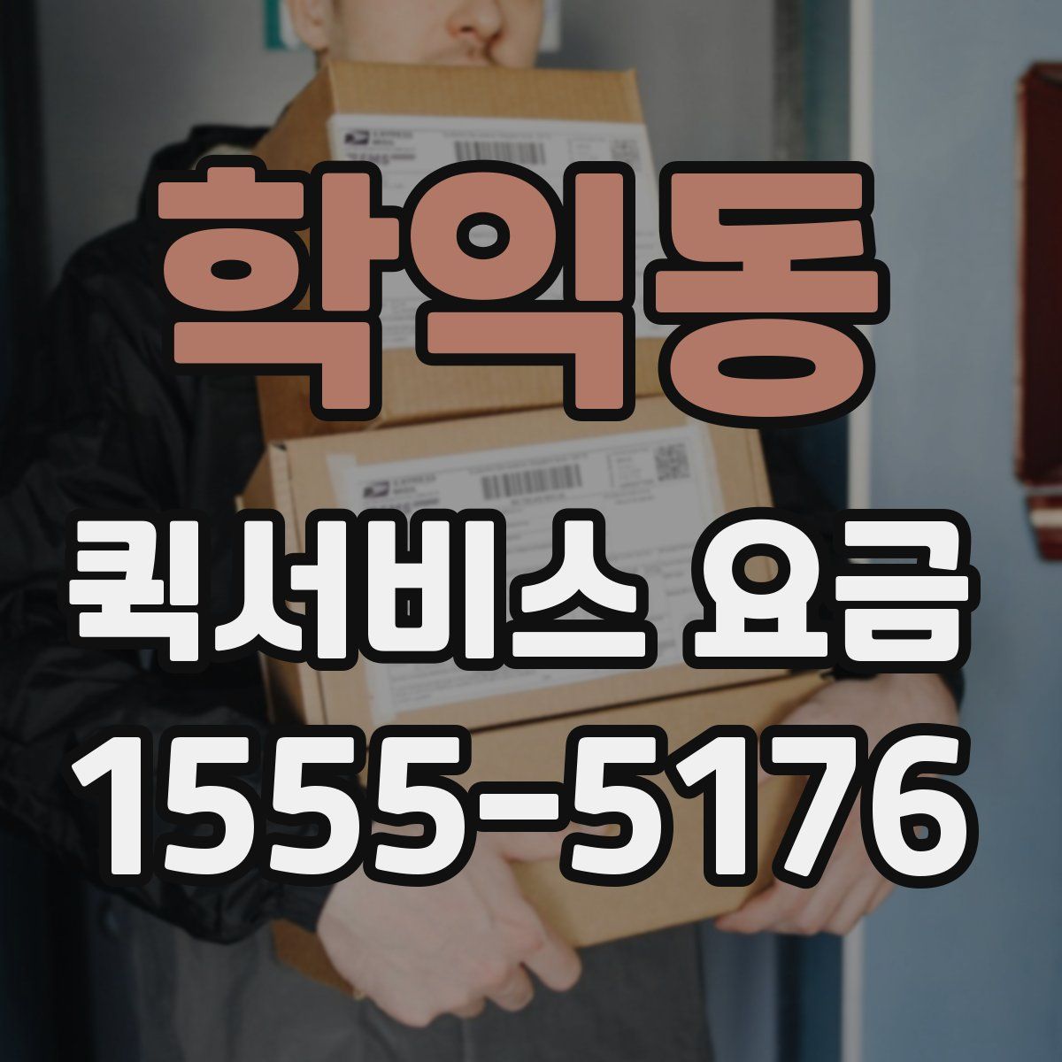 학익동 퀵서비스 요금