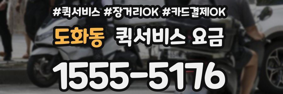 도화동 퀵서비스 요금