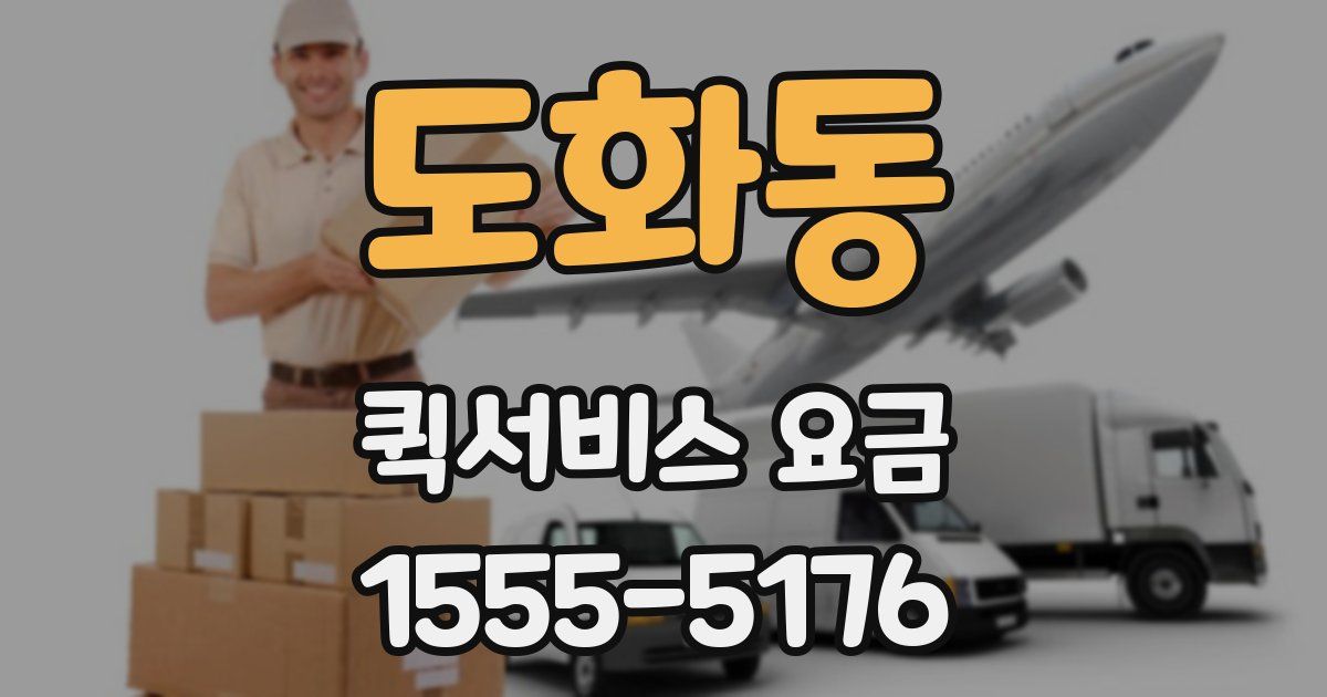 도화동 퀵서비스 요금
