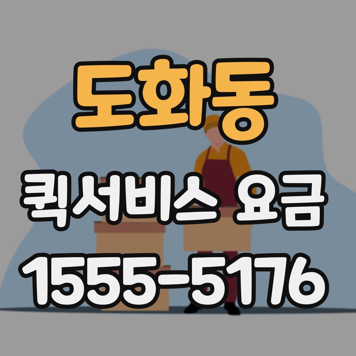 도화동 퀵서비스 요금