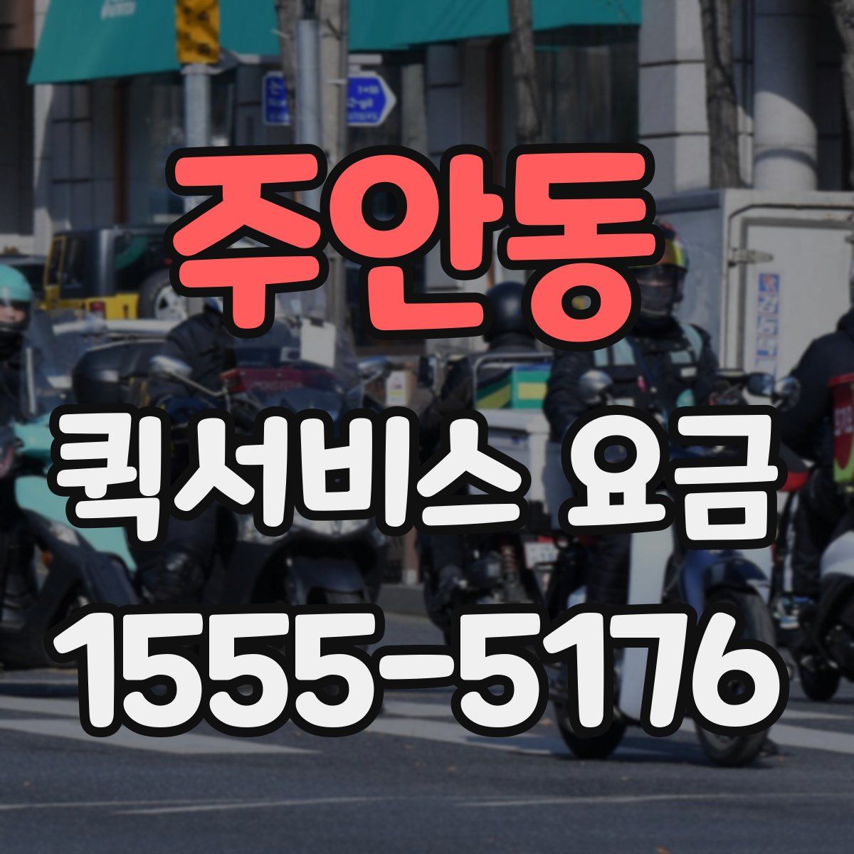 주안동 퀵서비스 요금