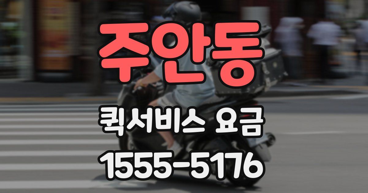 주안동 퀵서비스 요금