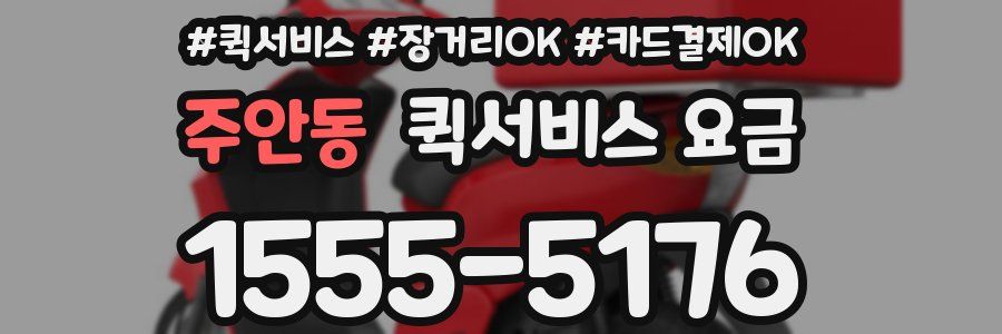 주안동 퀵서비스 요금