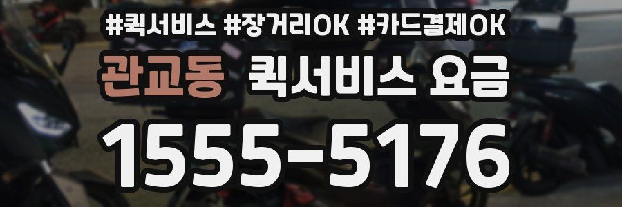 관교동 퀵서비스 요금