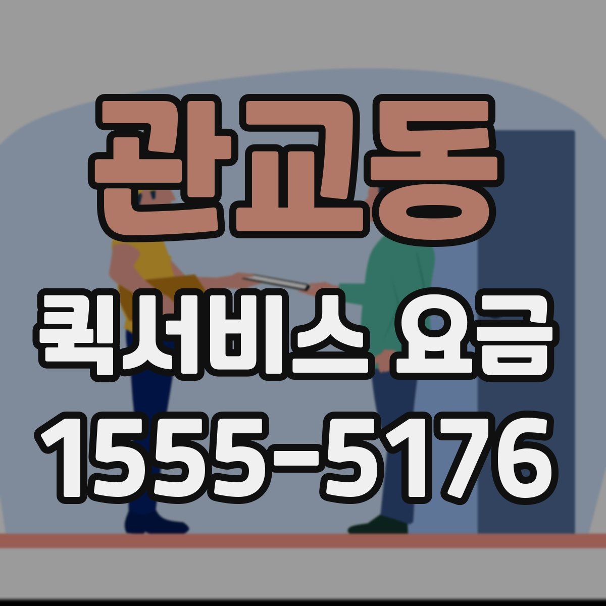 관교동 퀵서비스 요금