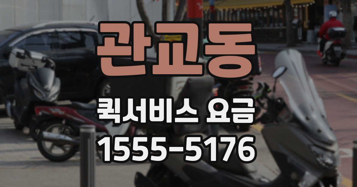 관교동 퀵서비스 요금