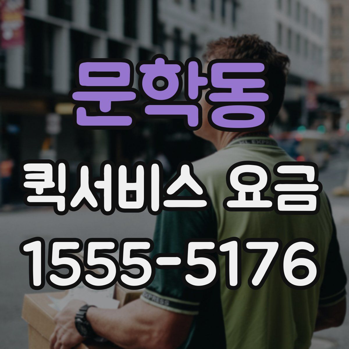 문학동 퀵서비스 요금