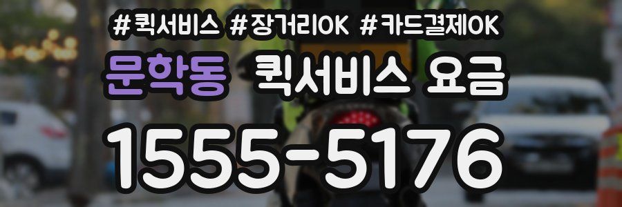 문학동 퀵서비스 요금
