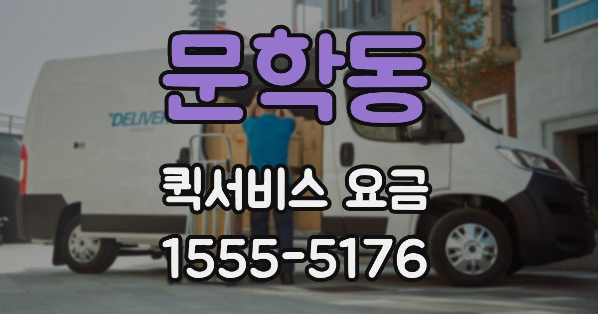 문학동 퀵서비스 요금
