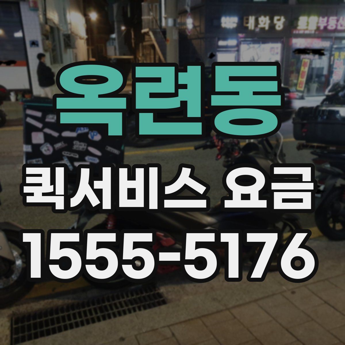 옥련동 퀵서비스 요금