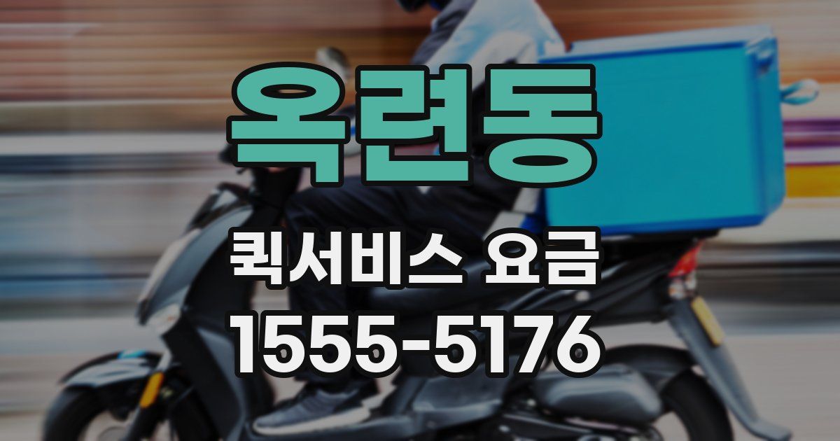 옥련동 퀵서비스 요금