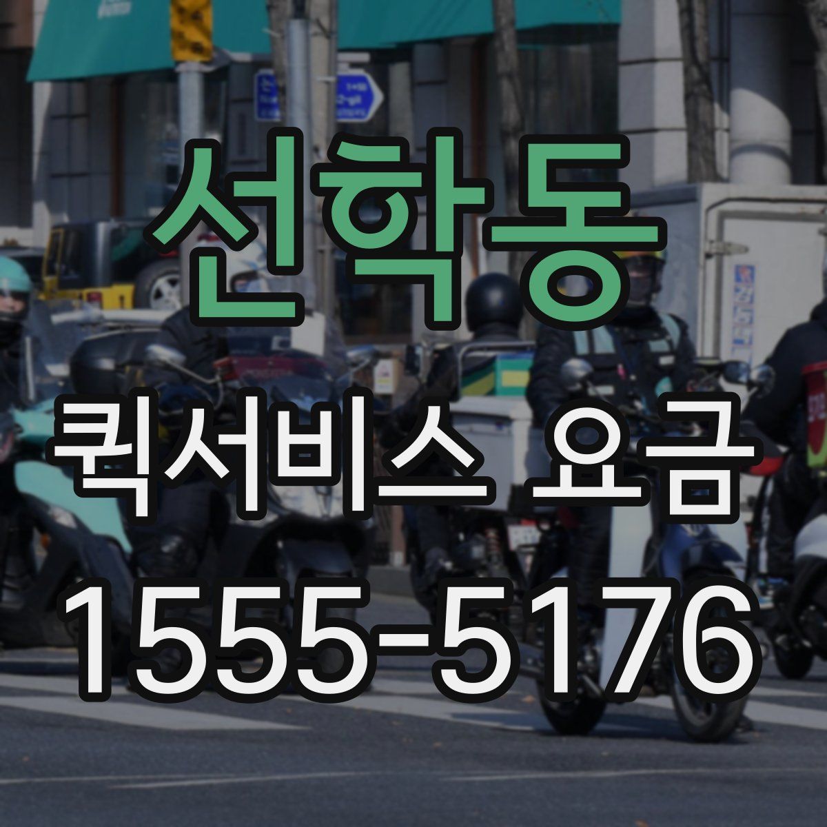 선학동 퀵서비스 요금