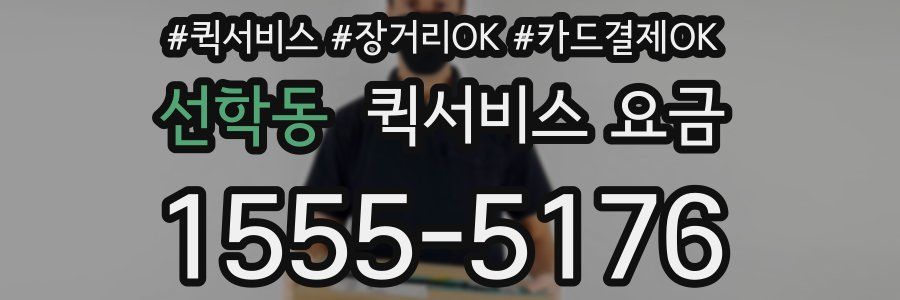 선학동 퀵서비스 요금