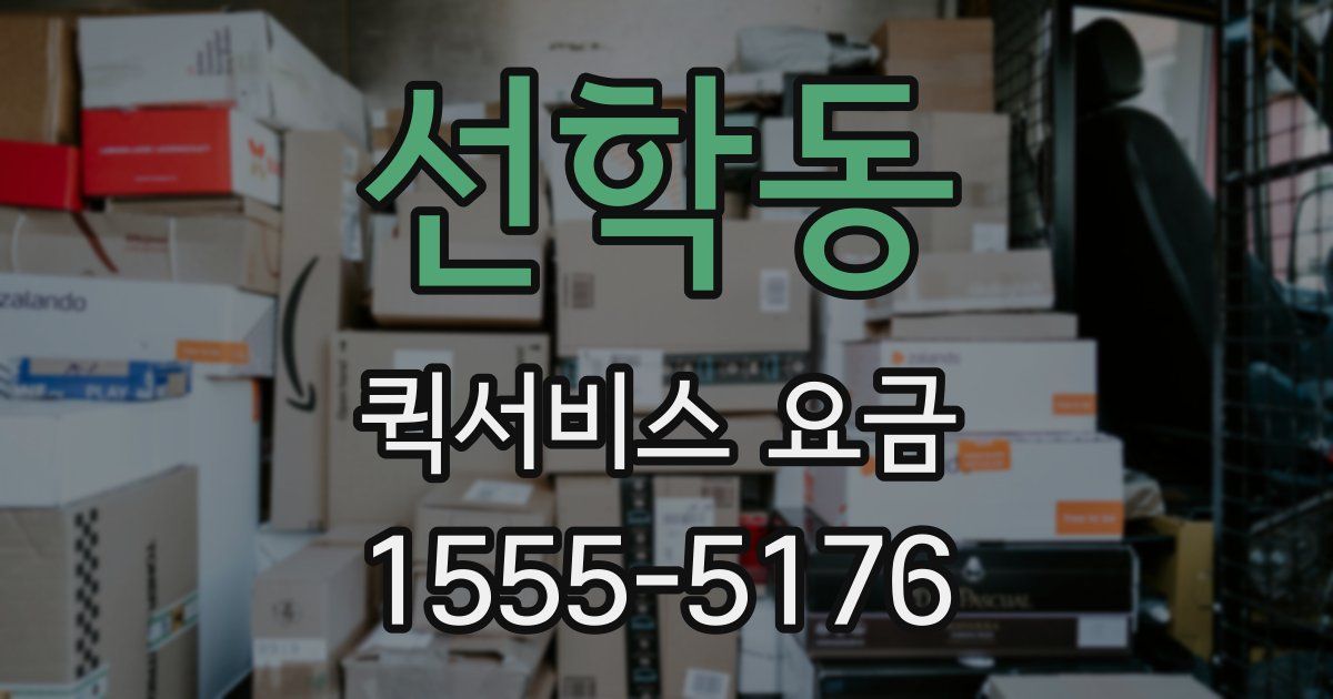 선학동 퀵서비스 요금